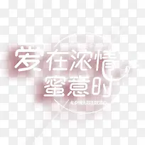 爱在浓情蜜意时艺术字-空若网 爱在浓情蜜意时艺术字-空若网