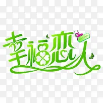 幸福恋人素材-空若网 幸福恋人素材-空若网