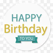 生日会圆形牌子-空若网 生日会圆形牌子-空若网