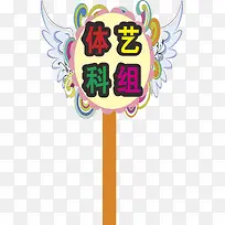 翅膀运动会手举牌-空若网 翅膀运动会手举牌-空若网