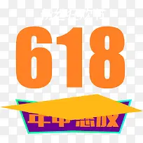 黄色卡通618创意橙色字体-空若网 黄色卡通618创意橙色字体-空若网