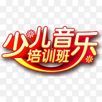 少儿音乐培训班创意立体字体-空若网 少儿音乐培训班创意立体字体-空若网