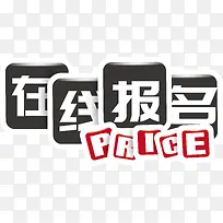 创意在线报名矢量-空若网 创意在线报名矢量-空若网