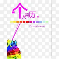 创意设计个人简历免扣素材-空若网 创意设计个人简历免扣素材-空若网