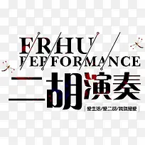 二胡演奏爱生活爱二胡我就是爱-空若网 二胡演奏爱生活爱二胡我就是爱-空若网