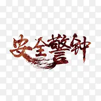 ��ȫ����-������