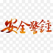 ��ȫ����-������