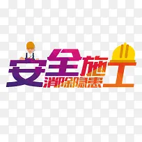 ��ȫʩ����������-������