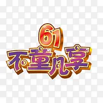 61不童凡享-空若网 61不童凡享-空若网