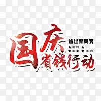 国庆促销-空若网 国庆促销-空若网