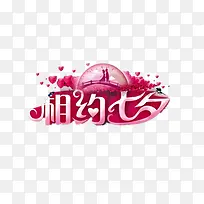 相约七夕-空若网 相约七夕-空若网