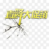 直降大促销艺术字高清免抠素材-空若网 直降大促销艺术字高清免抠素材-空若网