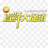 直降大促销黄色立体字-空若网 直降大促销黄色立体字-空若网
