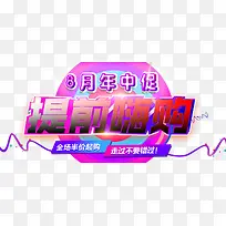 8月年中促提前嗨购促销主题-空若网 8月年中促提前嗨购促销主题-空若网
