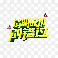 清明放假别错过 促销-空若网 清明放假别错过 促销-空若网