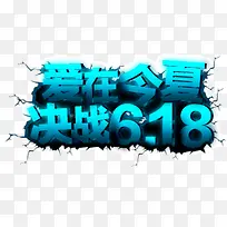 爱在今夏决战618艺术字-空若网 爱在今夏决战618艺术字-空若网