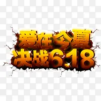 爱在今夏决战618艺术字-空若网 爱在今夏决战618艺术字-空若网