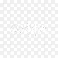 618水墨数字-空若网 618水墨数字-空若网