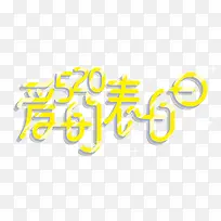 520爱的表白日艺术字-空若网 520爱的表白日艺术字-空若网