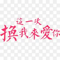 这一次换我来爱你艺术字-空若网 这一次换我来爱你艺术字-空若网