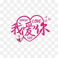 我爱你字体设计粉色-空若网 我爱你字体设计粉色-空若网