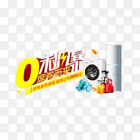 零利风暴家电促销图案-空若网 零利风暴家电促销图案-空若网