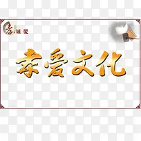 孝道文化孝爱文化-空若网 孝道文化孝爱文化-空若网