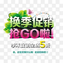 换季促销抢GO啦-空若网 换季促销抢GO啦-空若网