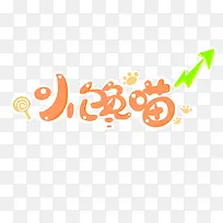 橙色卡通小馋猫艺术字-空若网 橙色卡通小馋猫艺术字-空若网