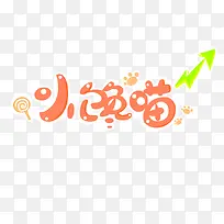 橙色小馋猫艺术字-空若网 橙色小馋猫艺术字-空若网