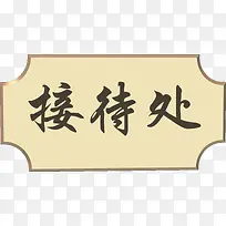 接待处标牌-空若网 接待处标牌-空若网