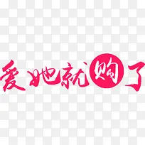 爱她就购了粉色可爱字体-空若网 爱她就购了粉色可爱字体-空若网