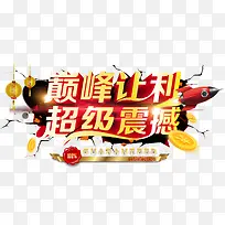 商城促销海报PNG矢量元素-空若网 商城促销海报PNG矢量元素-空若网
