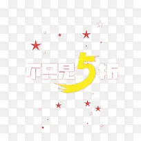 不只是5折促销标语-空若网 不只是5折促销标语-空若网