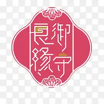 御守良缘-空若网 御守良缘-空若网