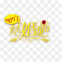 我们结婚吧-空若网 我们结婚吧-空若网