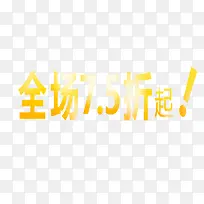 全场7.5折起艺术字黄色促销-空若网 全场7.5折起艺术字黄色促销-空若网