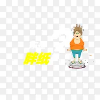 矢量胖子素材-空若网 矢量胖子素材-空若网