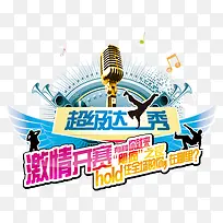 音乐摇滚达人秀装饰图案-空若网 音乐摇滚达人秀装饰图案-空若网