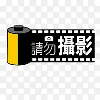 摄影警示牌-空若网 摄影警示牌-空若网