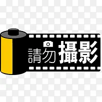 请勿摄影图标-空若网 请勿摄影图标-空若网