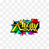 买一送六多彩大聚惠-空若网 买一送六多彩大聚惠-空若网