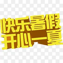 快乐暑假开心一夏-空若网 快乐暑假开心一夏-空若网