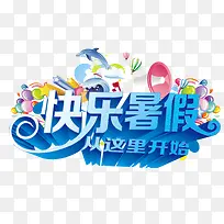 快乐暑假-空若网 快乐暑假-空若网