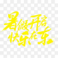 暑假开始快乐在东招生矢量图-空若网 暑假开始快乐在东招生矢量图-空若网