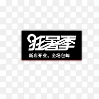 狂暑假标志-空若网 狂暑假标志-空若网