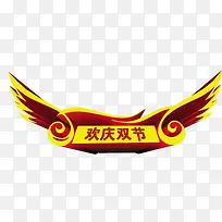 免抠金色翅膀双节艺术字-空若网 免抠金色翅膀双节艺术字-空若网