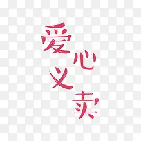 爱心义卖-空若网 爱心义卖-空若网