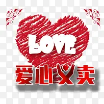 爱心义卖艺术字-空若网 爱心义卖艺术字-空若网