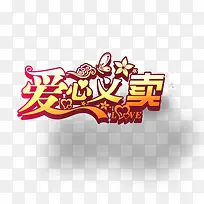 爱心义卖-空若网 爱心义卖-空若网